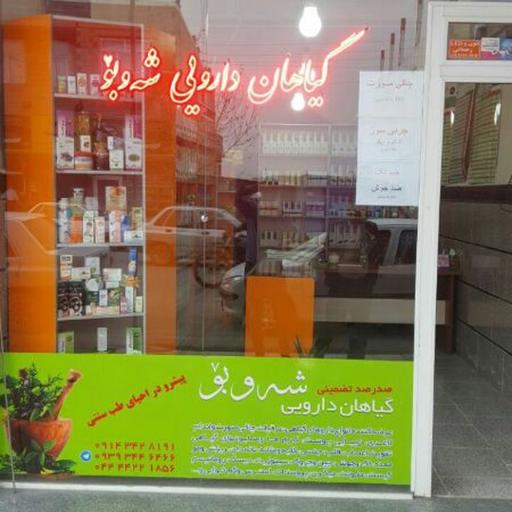 گیاهان دارویی شه و بو