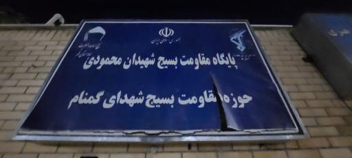 عکس پایگاه مقاومت بسیج شهیدان محمودی