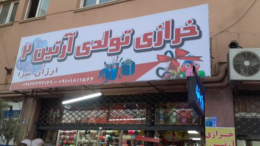 عکس خرازی آرتین ۲