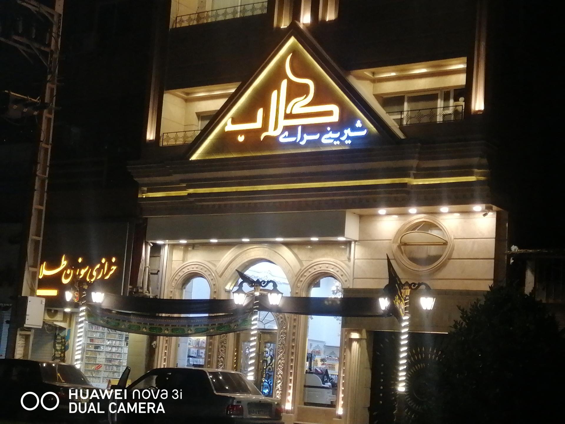 عکس شیرینی سرای گلاب