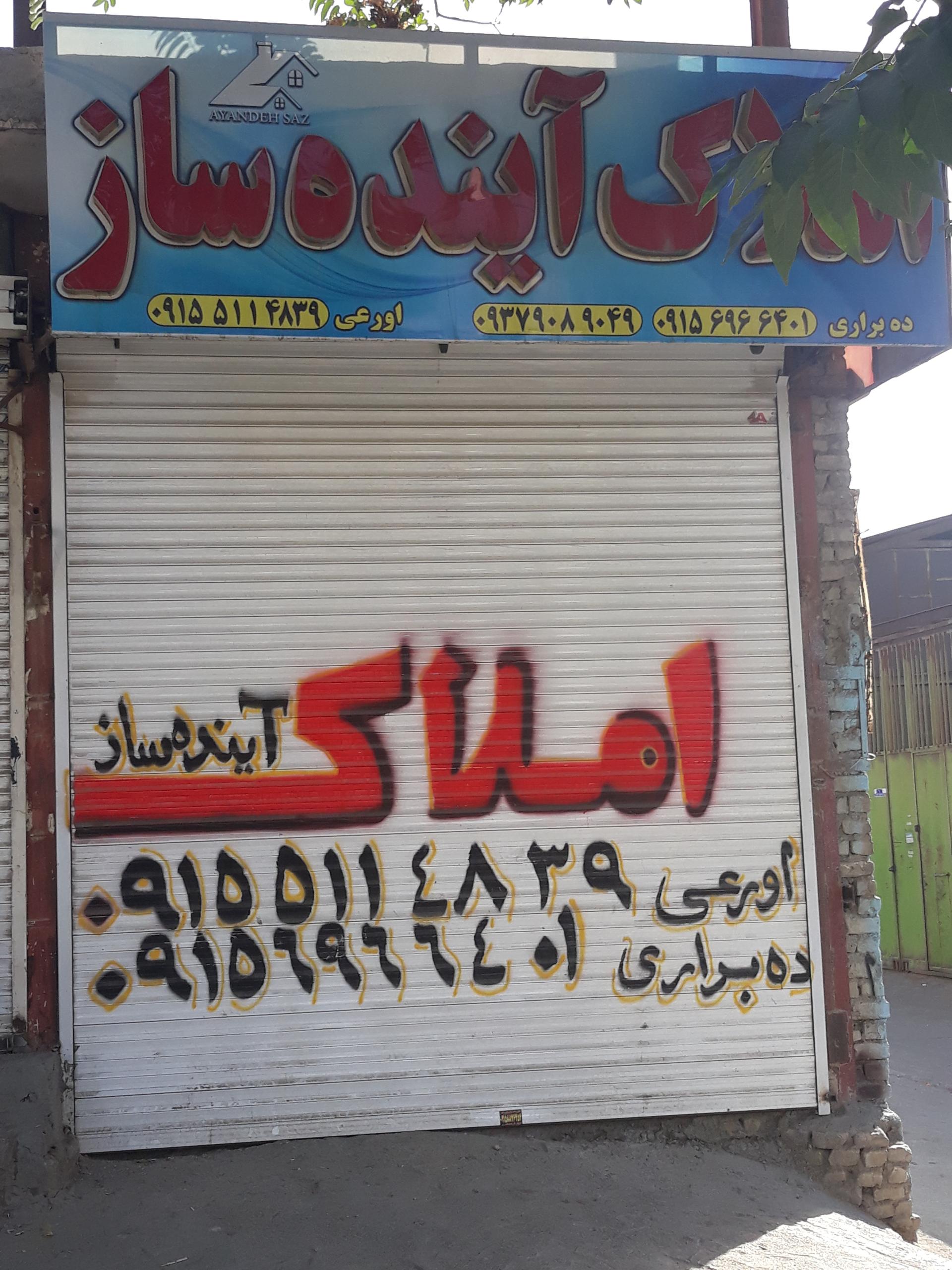 عکس املاک آینده ساز