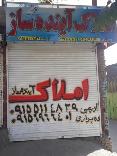 عکس املاک آینده ساز