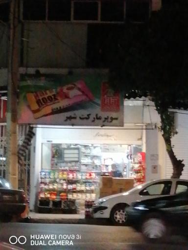 عکس سوپر پروتئین شهر