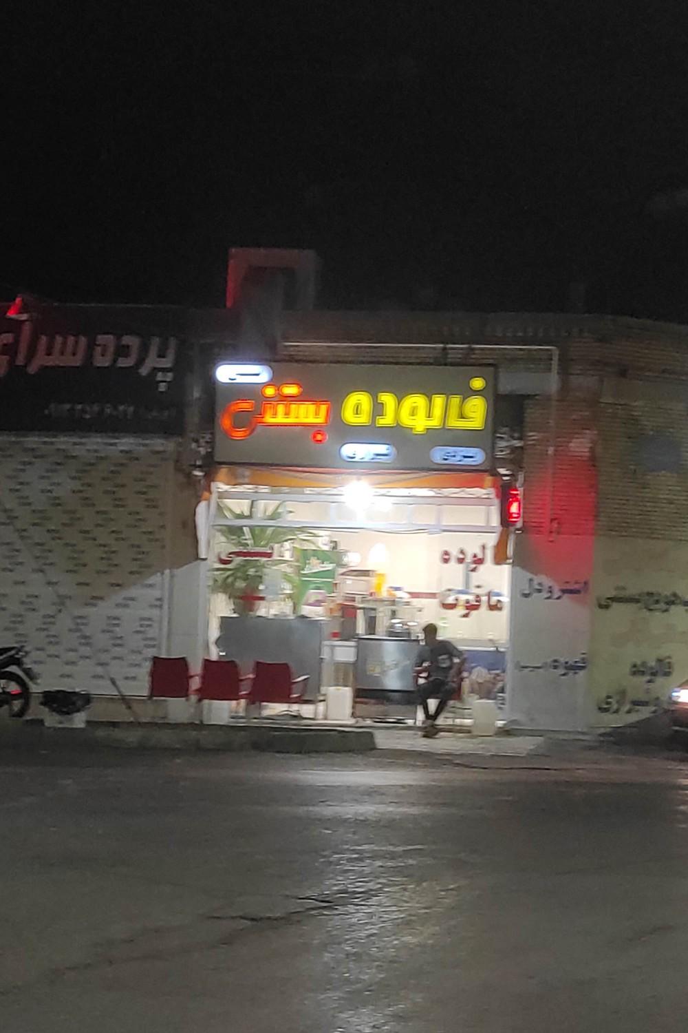 عکس فالوده بستنی