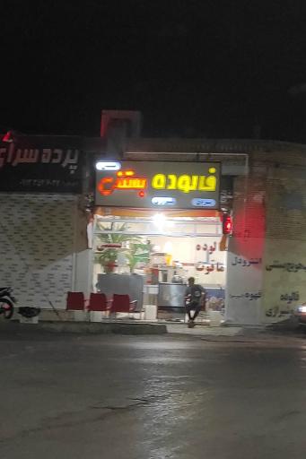 عکس فالوده بستنی