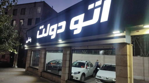 عکس اتو دولت