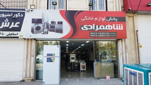 عکس لوازم خانگی شاهمرادی