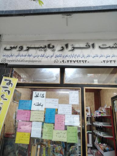 عکس نوشت افزار پاپیروس