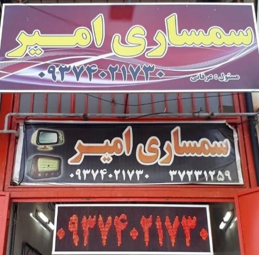 سمساری امیر