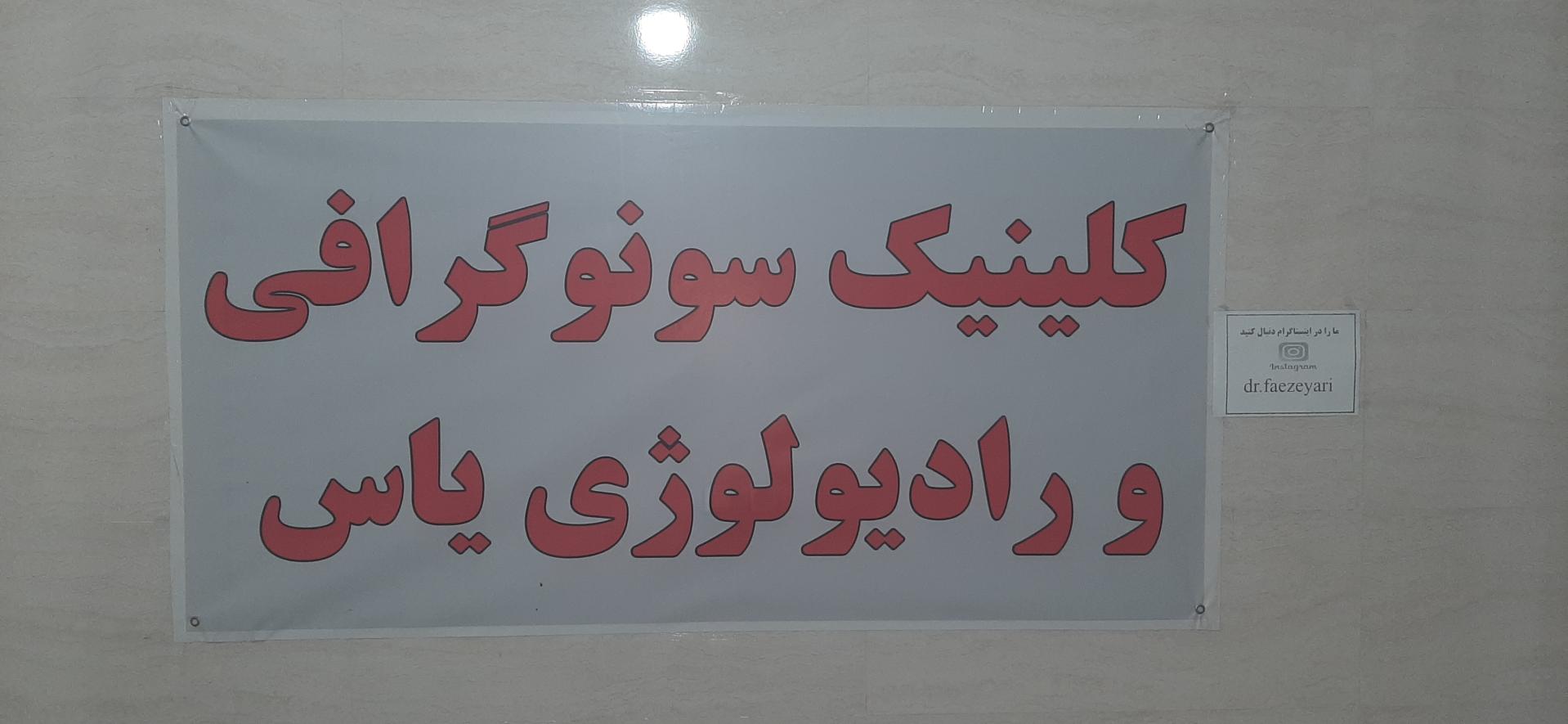 عکس کلینیک سونوگرافی و رادیولوژی یاس (دکتر فائزه یاری)