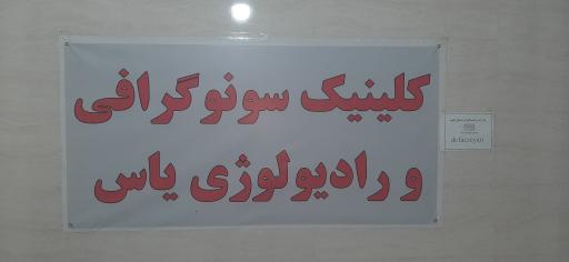 عکس کلینیک سونوگرافی و رادیولوژی یاس (دکتر فائزه یاری)