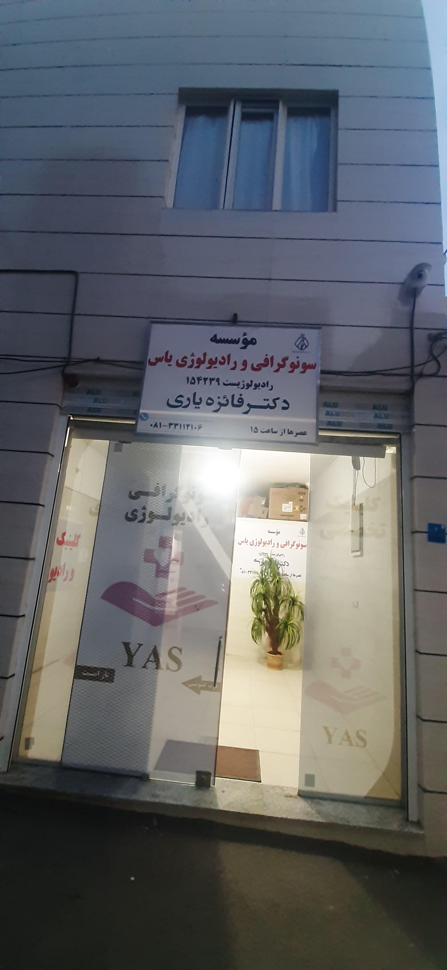 عکس کلینیک سونوگرافی و رادیولوژی یاس (دکتر فائزه یاری)