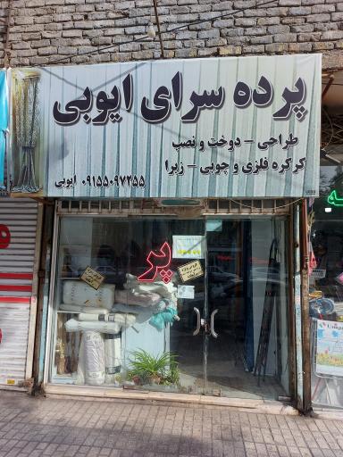 پرده سرای ایوبی