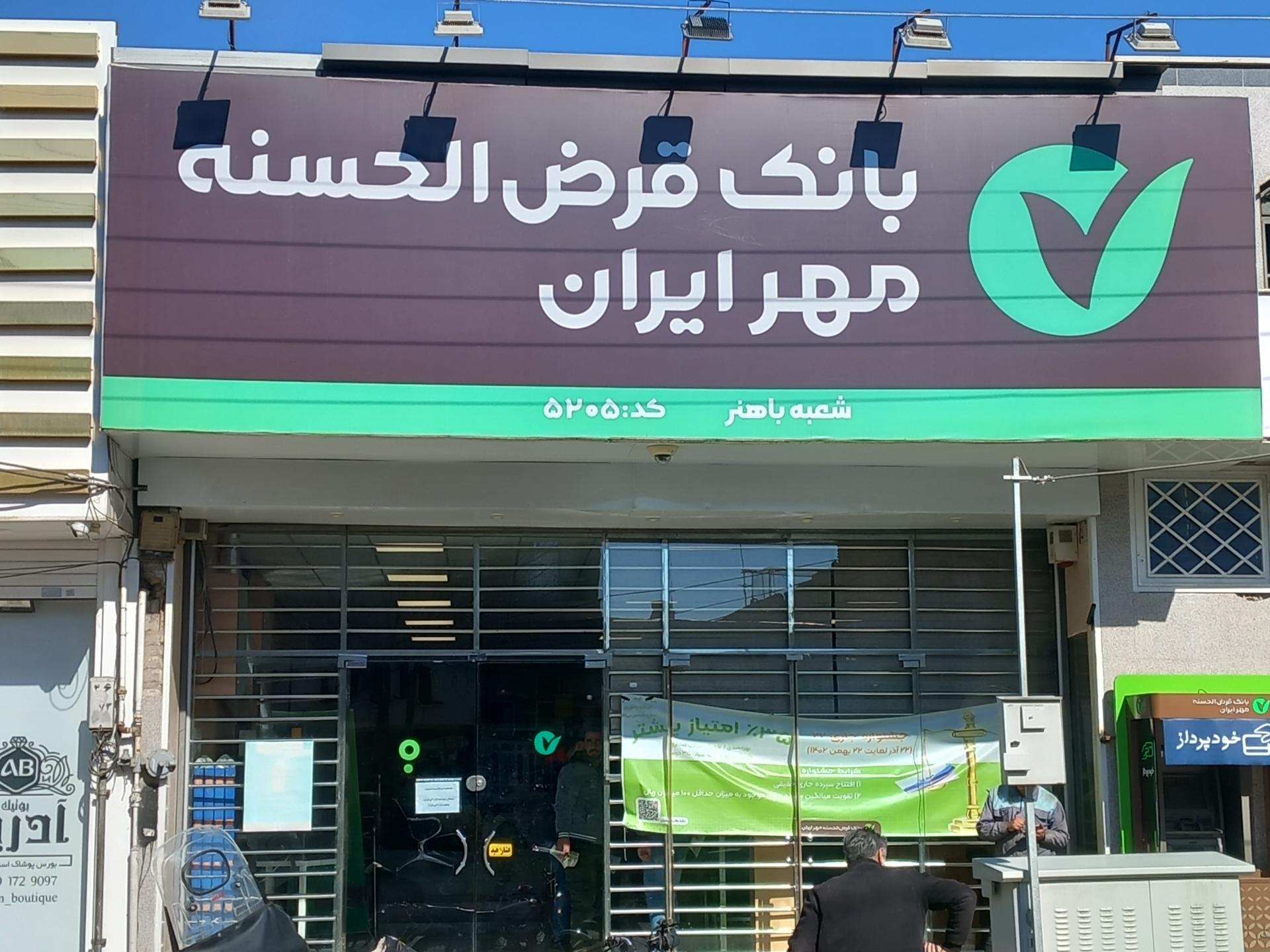 عکس بانک مهر ایران شعبه شهید بهشتی قم شعبه اراضی بهداری