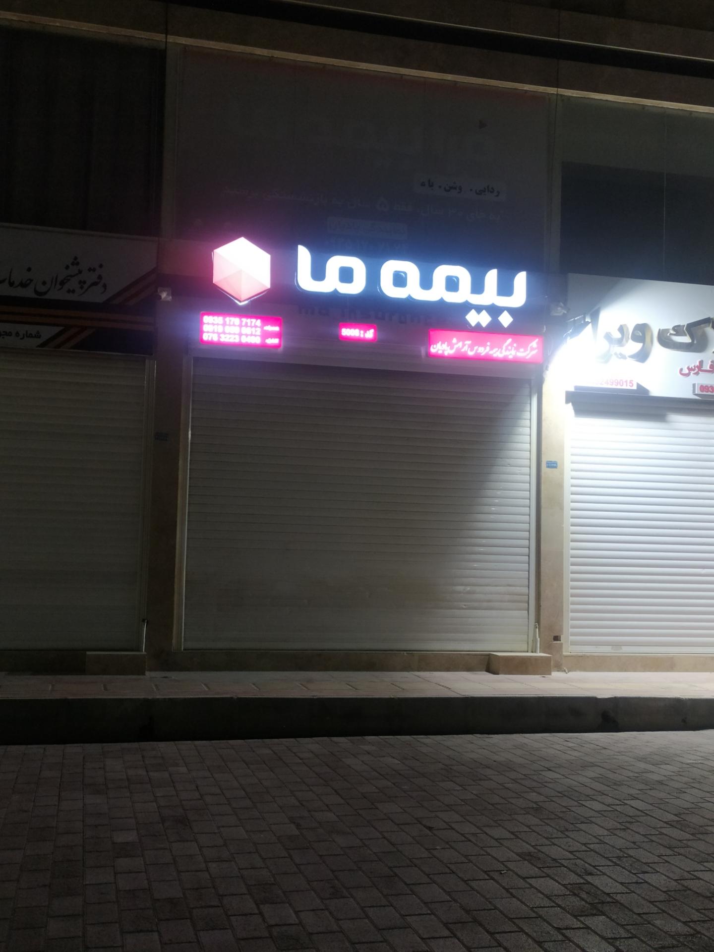 عکس بیمه ما شرکت فردوس آرامش پادیان شعبه نظرآباد