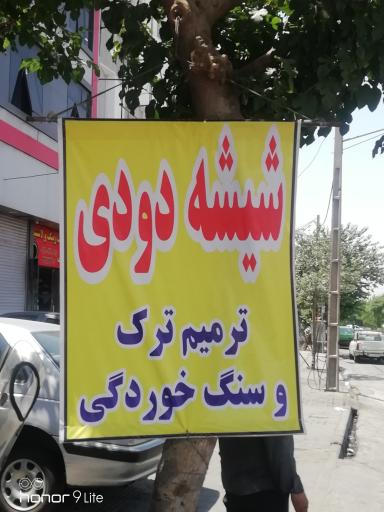 عکس شیشه اتومبیل (ترمیم ترک و سنگ خوردگی)