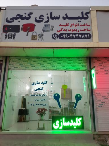 عکس کلیدسازی گنجی شعبه برتر