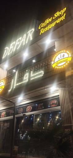 عکس کافه رستوران دفار