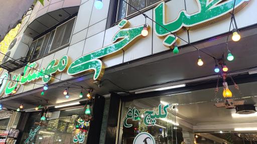 عکس طباخی مهستان