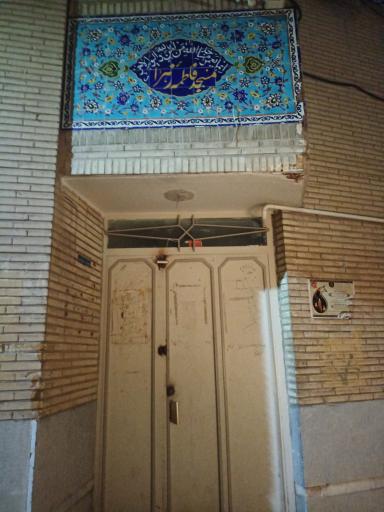 عکس مسجد فاطمهٔ زهرا سلام‌ الله‌ علیها
