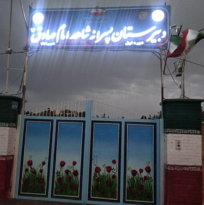 عکس دبیرستان پسرانه شاهدامام صادق (ع)