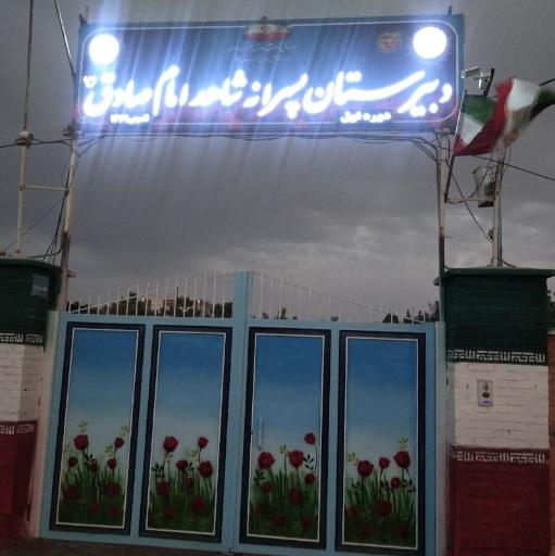 عکس دبیرستان پسرانه شاهدامام صادق (ع)