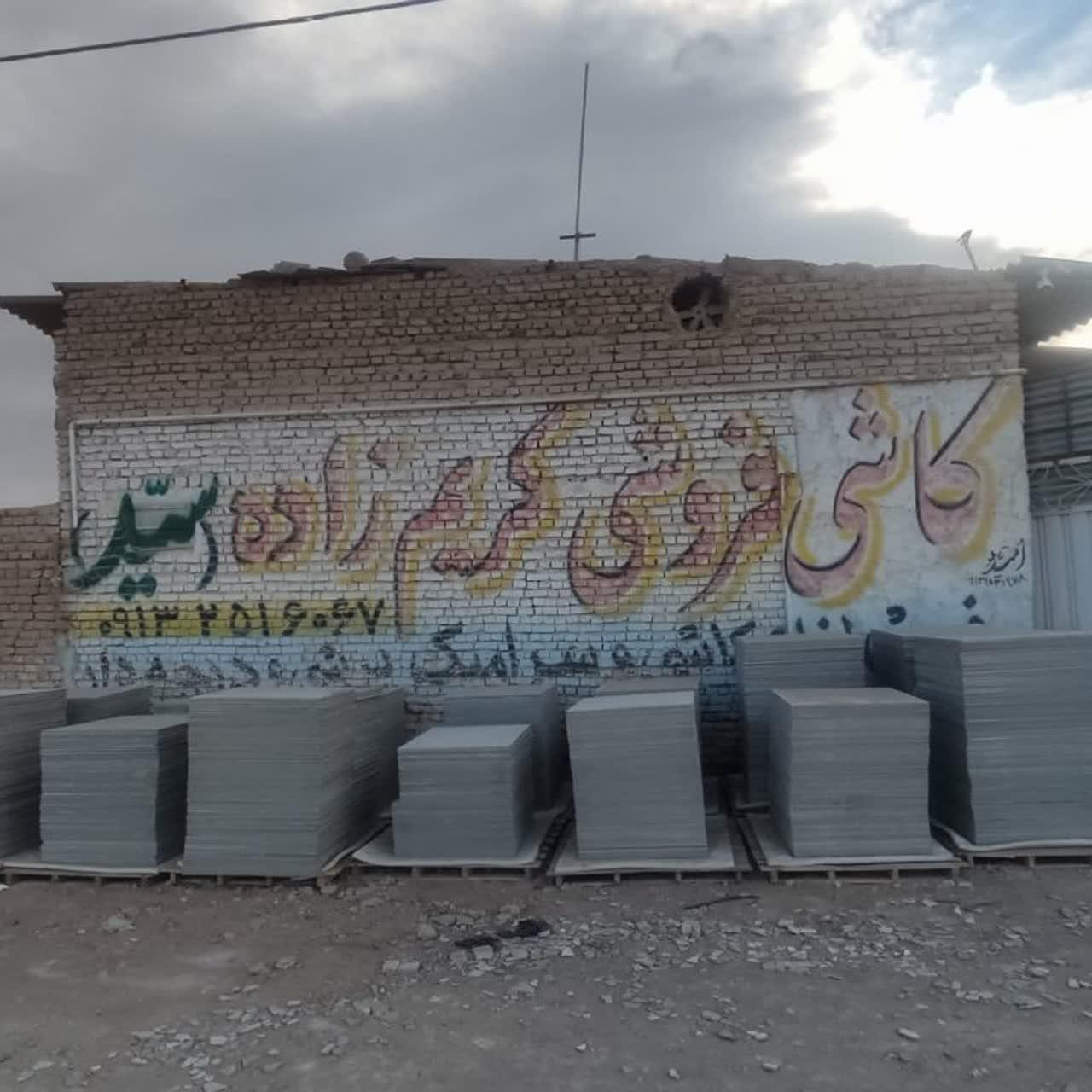 عکس کاشی و سرامیک کریم زاده 