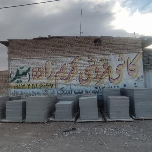 عکس کاشی و سرامیک کریم زاده 