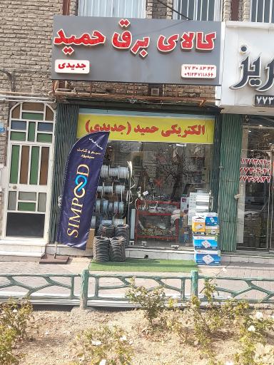 عکس کالای برق حمید 