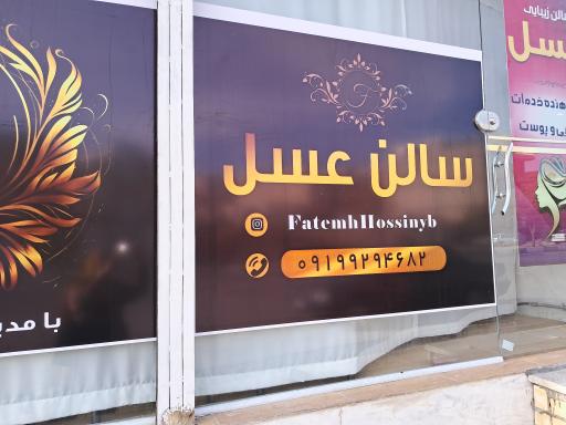 عکس سالن عسل فاطمه حسینی 