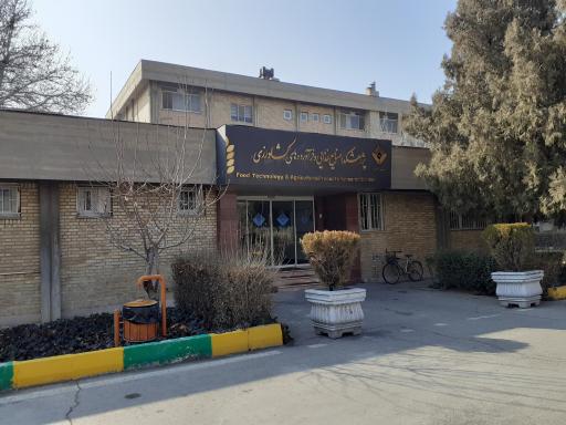 عکس پژوهشکده صنایع غذایی و فراورده‌های‌ کشاورزی