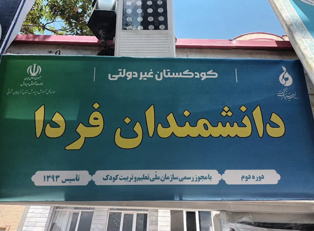 عکس دبستان دخترانه دانشمندان فردا