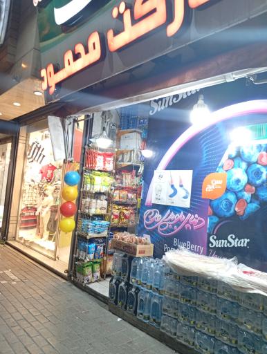 عکس سوپر مارکت محمود