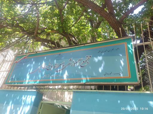 مجتمع آموزشی پسرانه باغ دانایی 