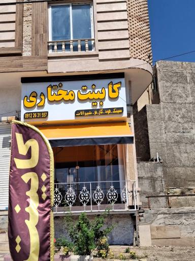 عکس کابینت مختاری