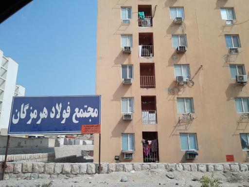 عکس مجتمع مسکونی فولاد هرمزگان