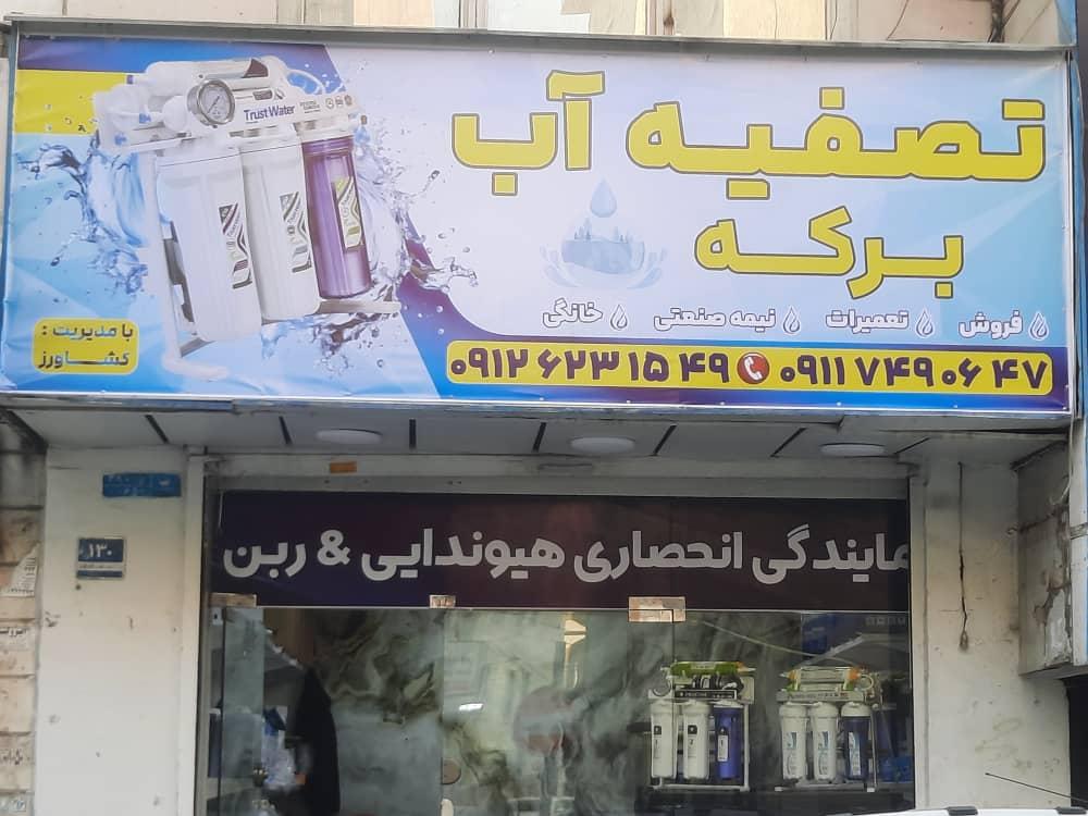 عکس فروشگاه تصفیه آب برکه 