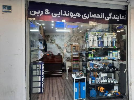 عکس فروشگاه تصفیه آب برکه 