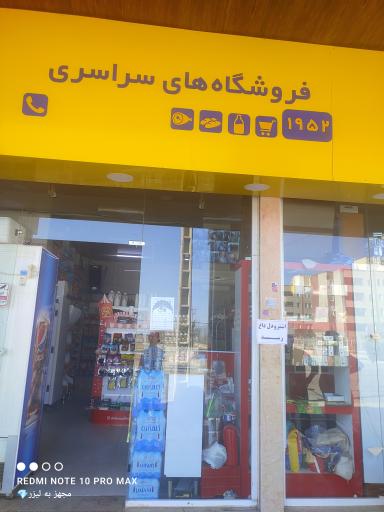 عکس سورنا مارکت شاهین مال