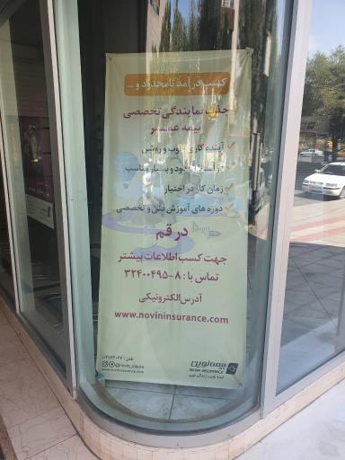 عکس بیمه نوین (شعبه سرپرستی)