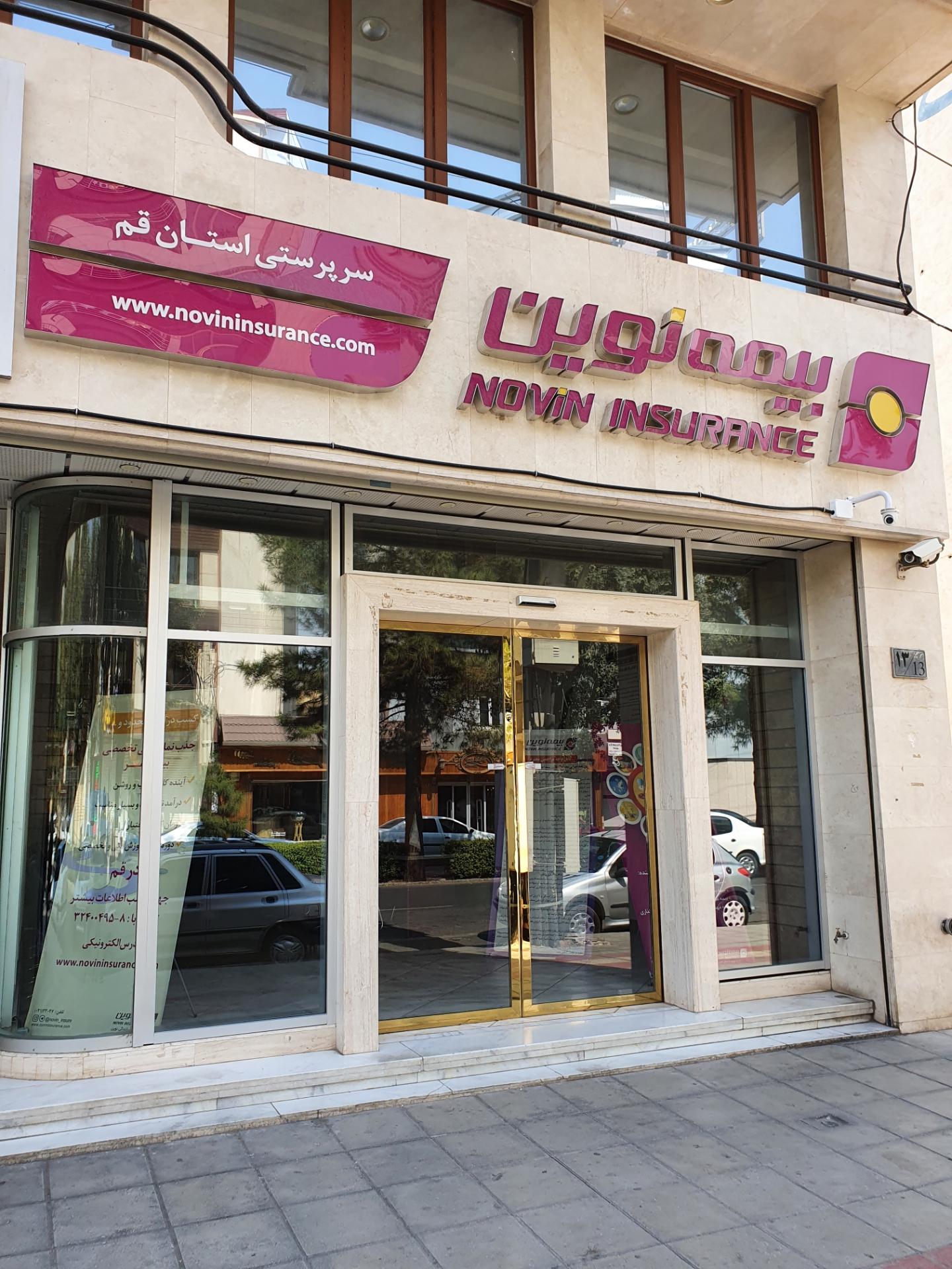 عکس بیمه نوین (شعبه سرپرستی)