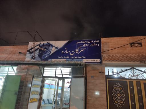 عکس دفتر فنی مهندسی سرگان سازه 