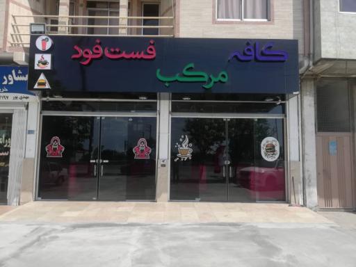 عکس کافه فست فود مرکب