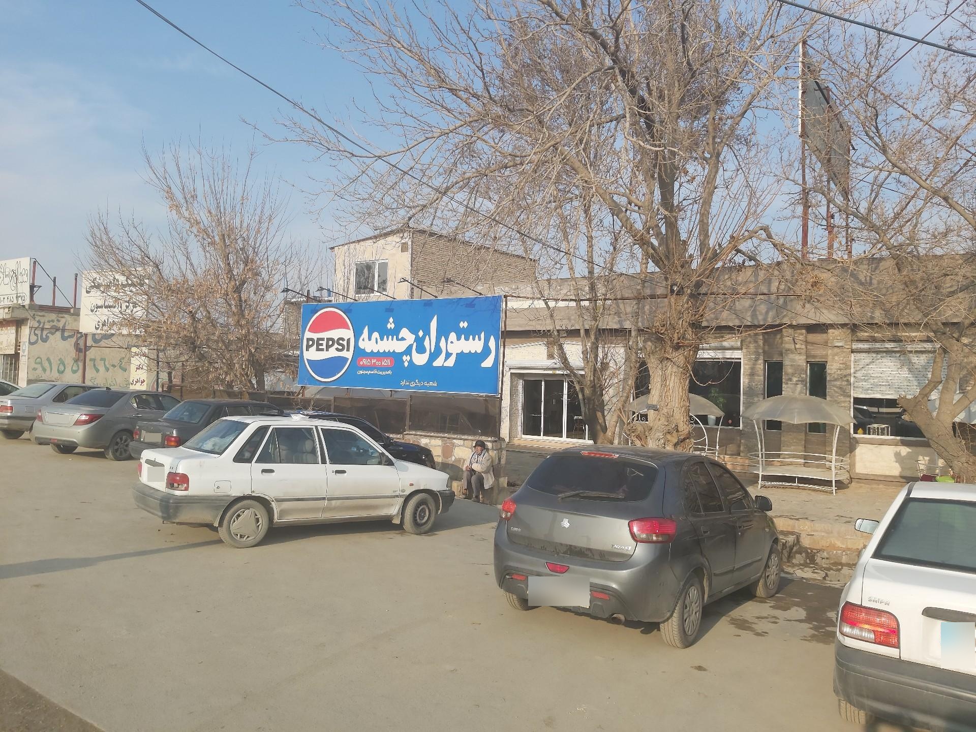 عکس رستوران چشمه به آباد
