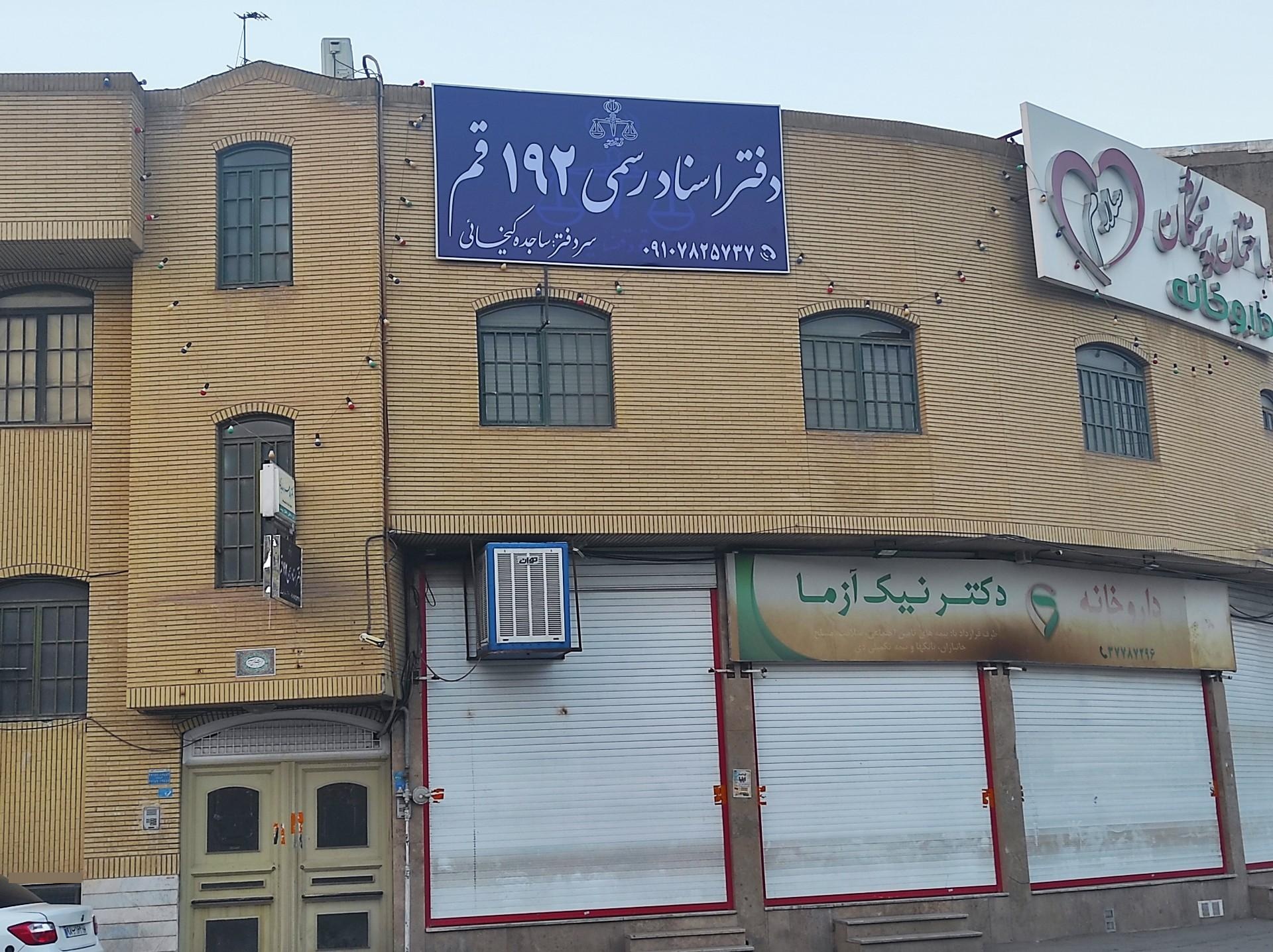 عکس دفتر اسناد رسمی ۱۹۲ قم