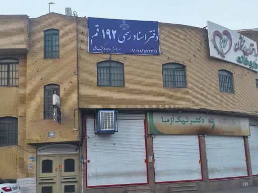 عکس دفتر اسناد رسمی ۱۹۲ قم