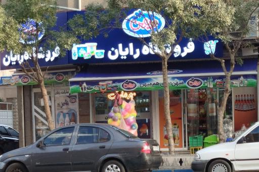 عکس سوپر مارکت رایان