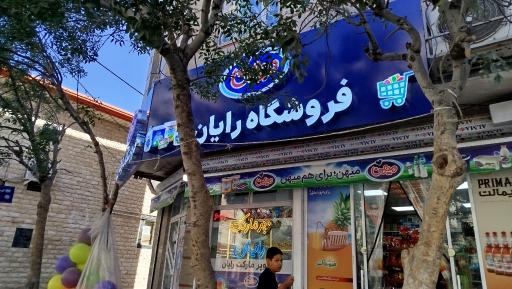 عکس سوپر مارکت رایان