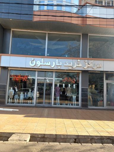 عکس مرکز خرید پوشاک بارسلون