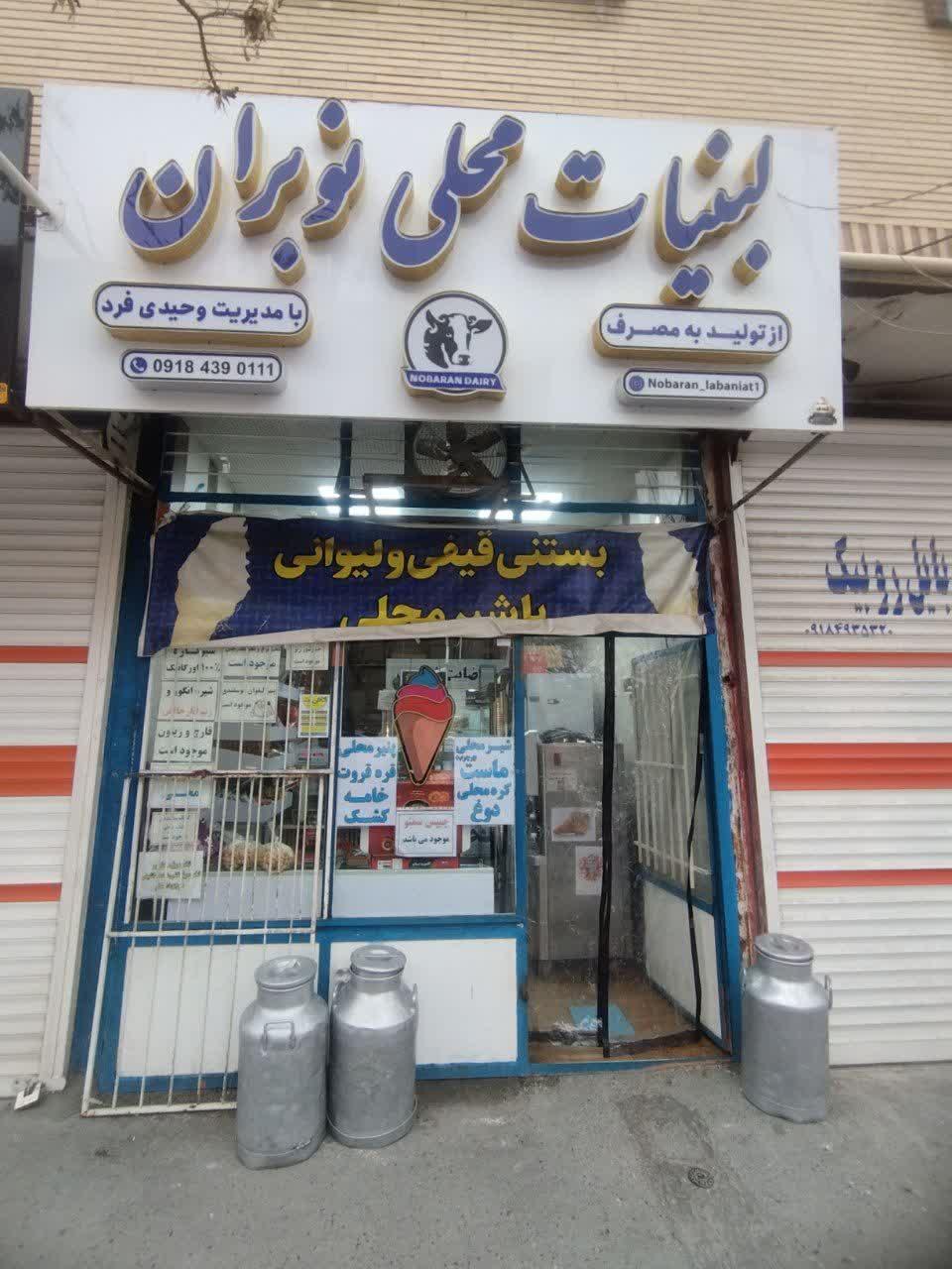 عکس لبنیات محلی نوبران
